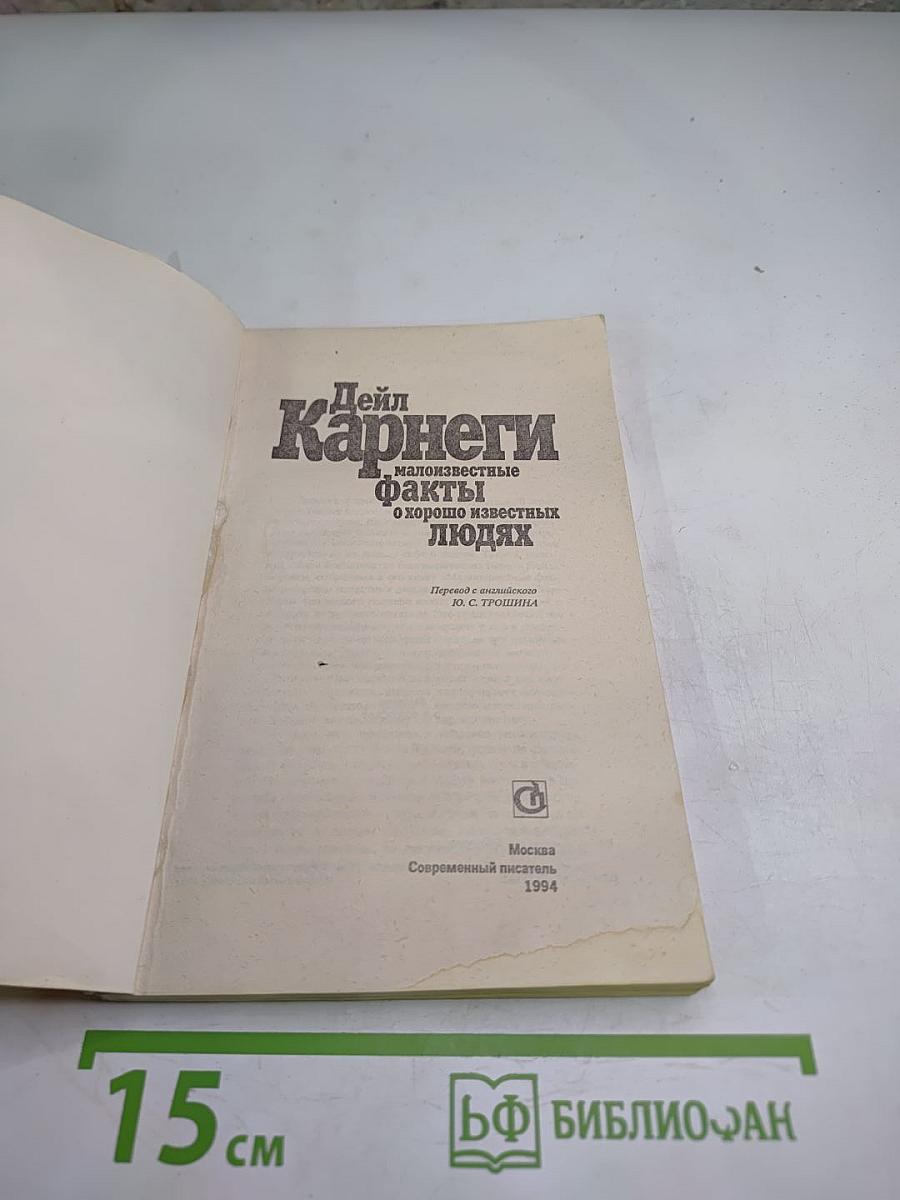 Дейл Карнеги. Малоизвестные факты о хорошо известных людях