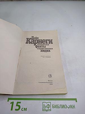 Дейл Карнеги. Малоизвестные факты о хорошо известных людях