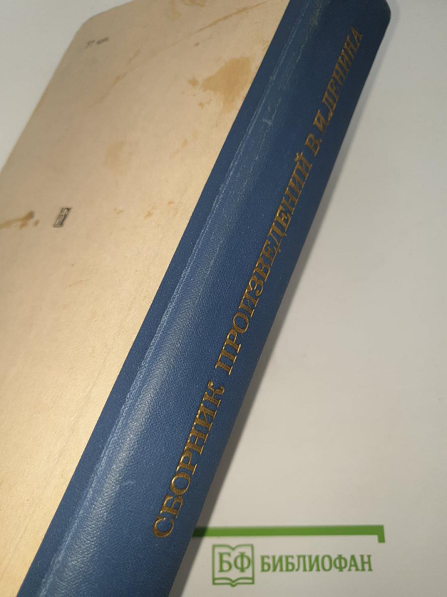 Сборник произведений В. И. Ленина