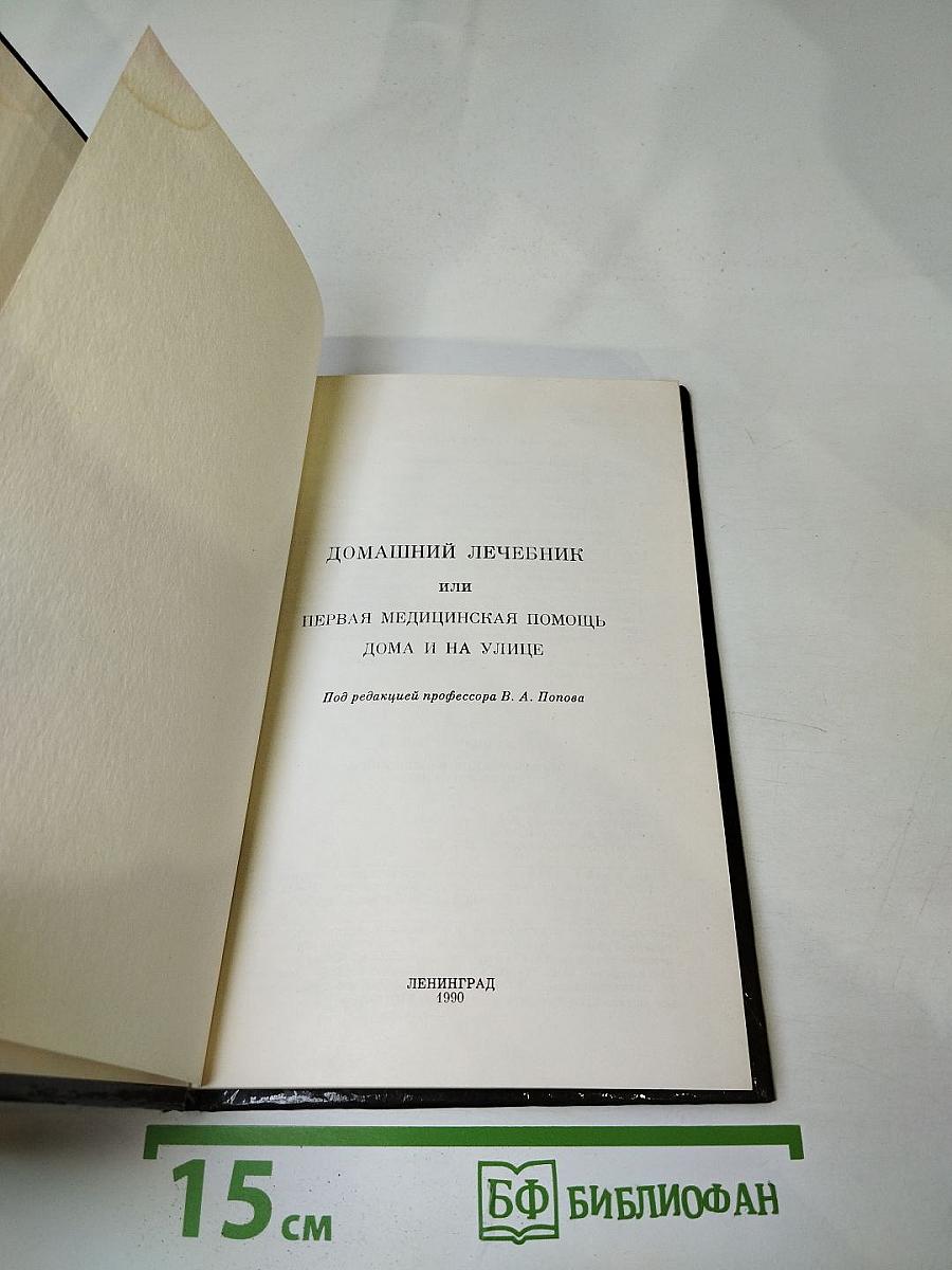 Домашний лечебник или Первая медицинская помощь дома и на улице