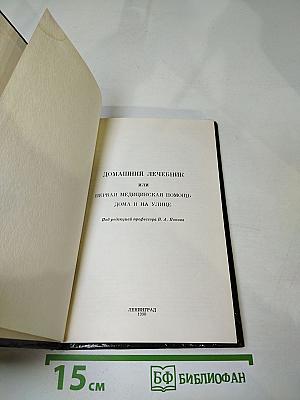 Домашний лечебник или Первая медицинская помощь дома и на улице