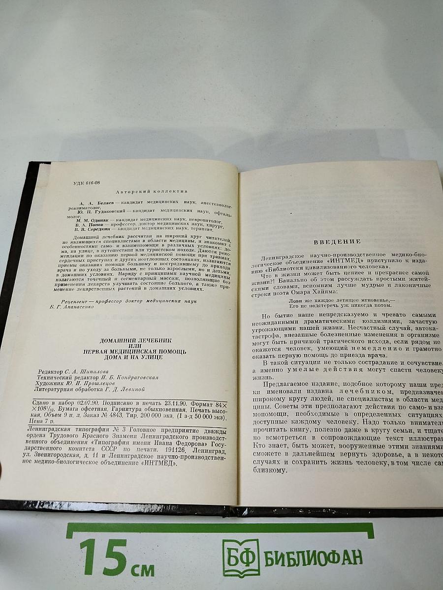 Домашний лечебник или Первая медицинская помощь дома и на улице