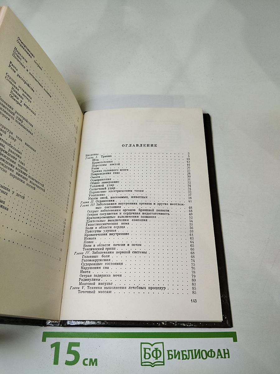 Домашний лечебник или Первая медицинская помощь дома и на улице