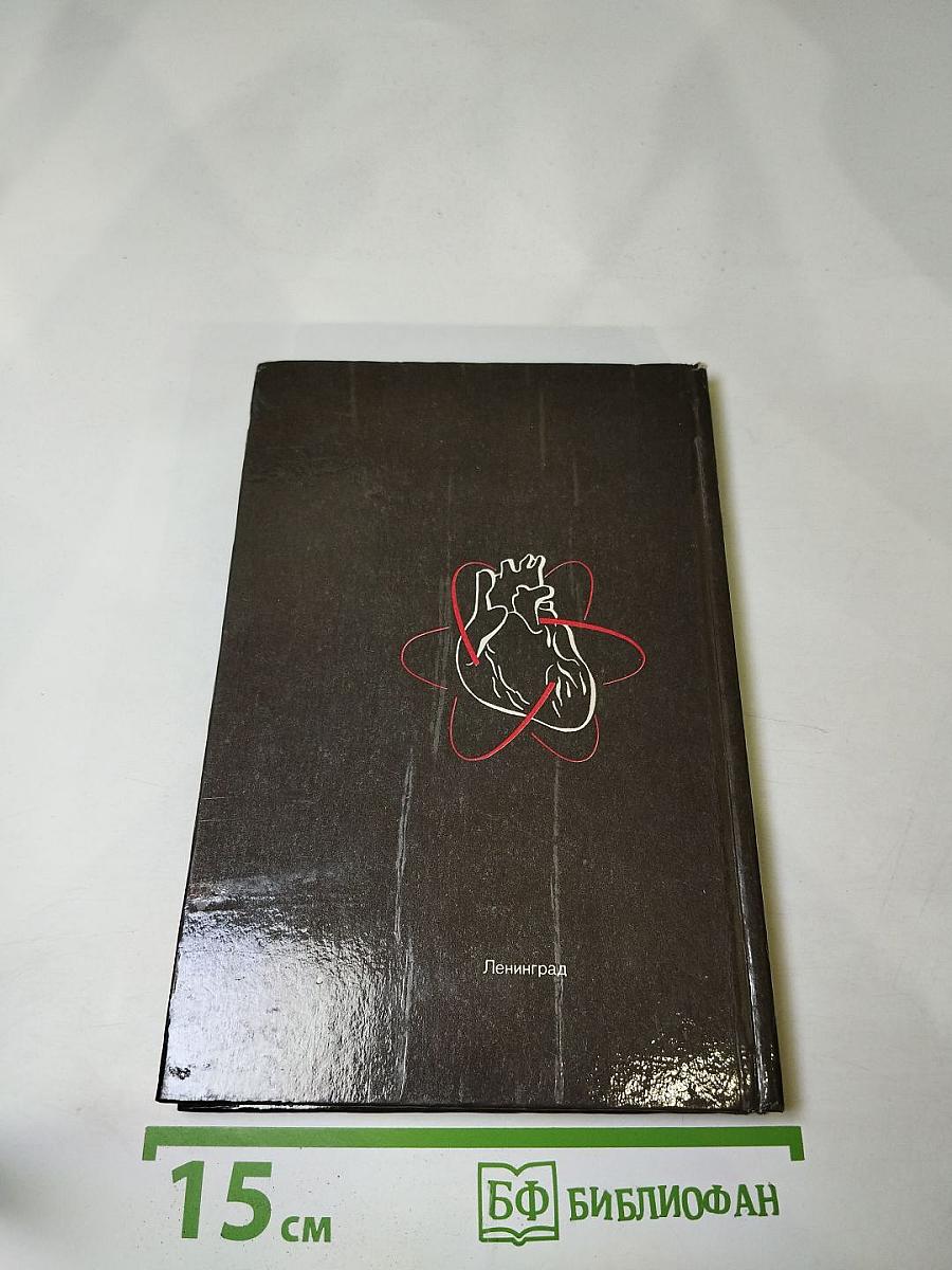 Домашний лечебник или Первая медицинская помощь дома и на улице