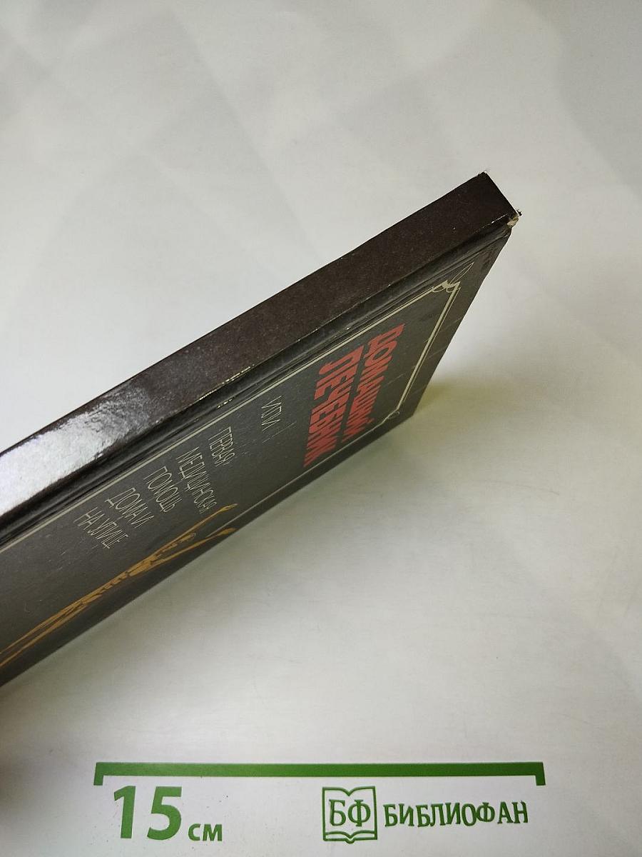 Домашний лечебник или Первая медицинская помощь дома и на улице