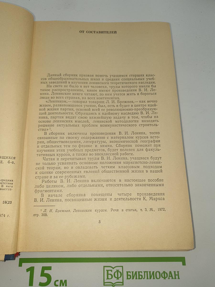 Сборник произведений В. И. Ленина