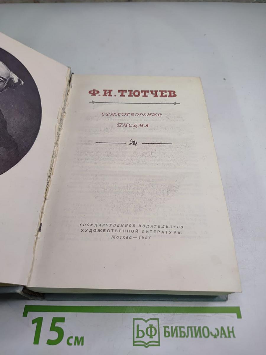 Ф. Н. Тютчев. Стихотворения. Письма