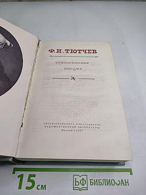 Ф. Н. Тютчев. Стихотворения. Письма