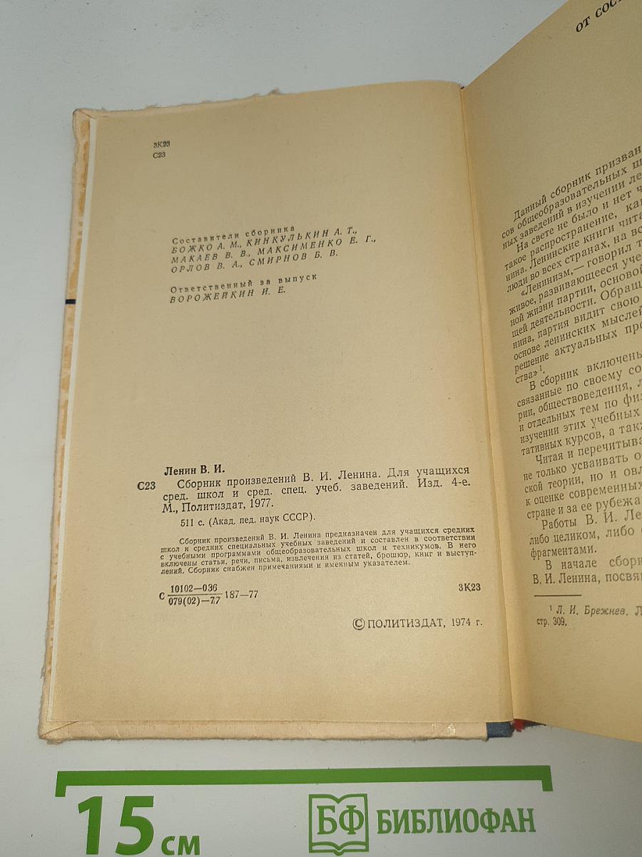 Сборник произведений В. И. Ленина