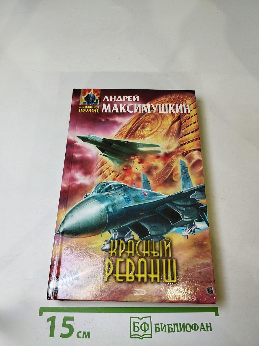 Красный реванш