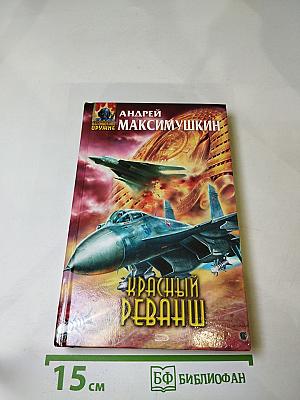 Красный реванш