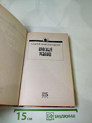 Красный реванш