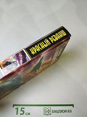 Красный реванш