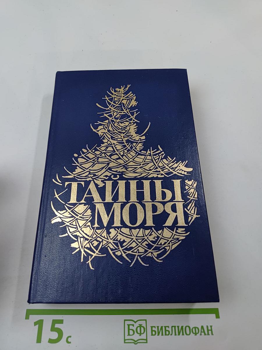 Тайны моря
