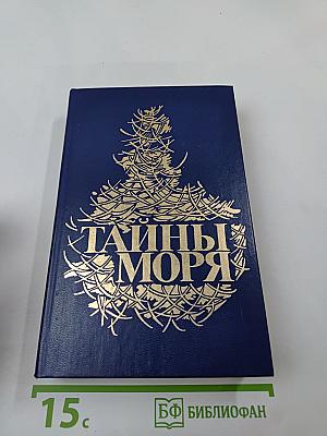 Тайны моря