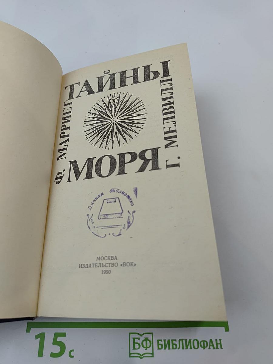 Тайны моря