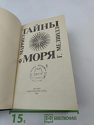 Тайны моря