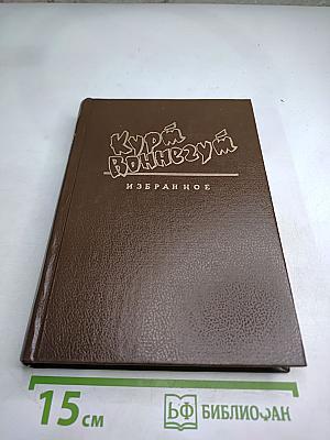 Курт Воннегут. Избранное. Том I