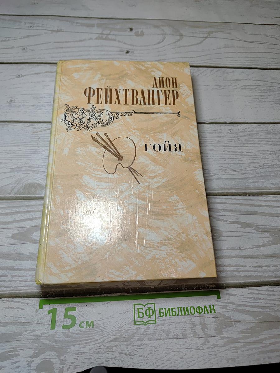 Гойя, или Тяжкий путь познания