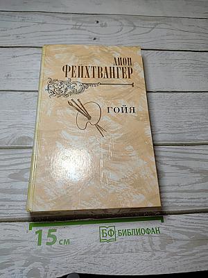 Гойя, или Тяжкий путь познания