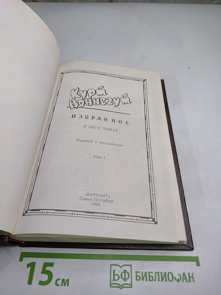 Курт Воннегут. Избранное. Том I