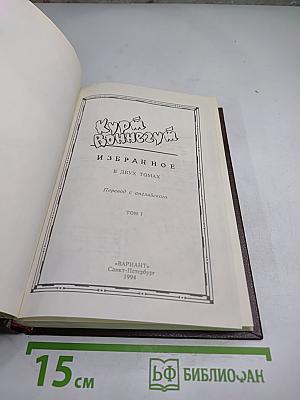 Курт Воннегут. Избранное. Том I