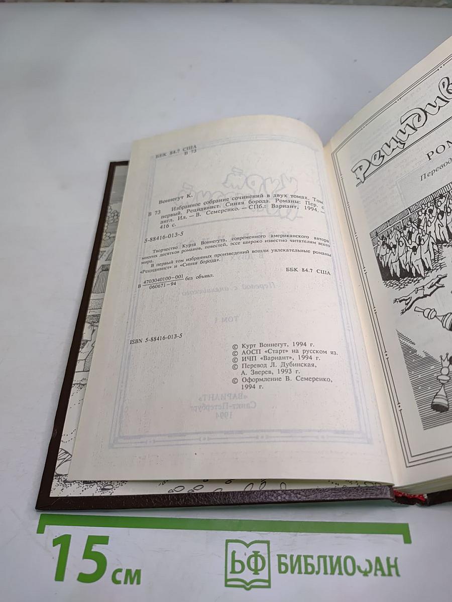 Курт Воннегут. Избранное. Том I