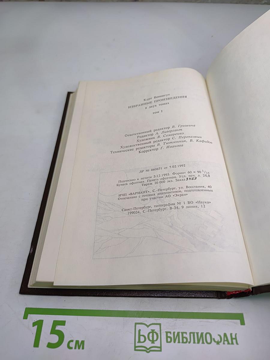 Курт Воннегут. Избранное. Том I