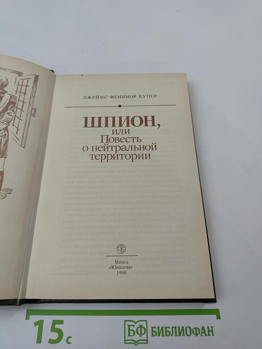 Шпион, или Повесть о нейтральной территории