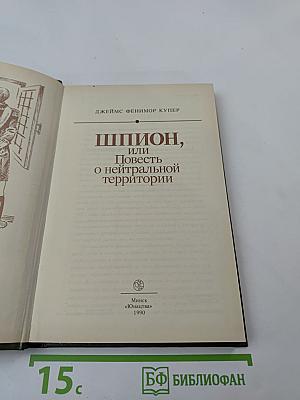 Шпион, или Повесть о нейтральной территории