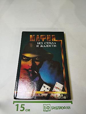Мафия без страха и жалости