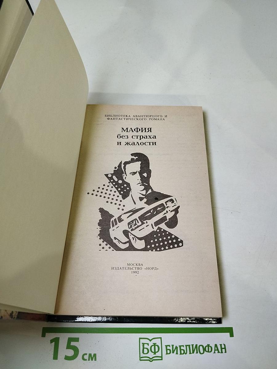 Мафия без страха и жалости