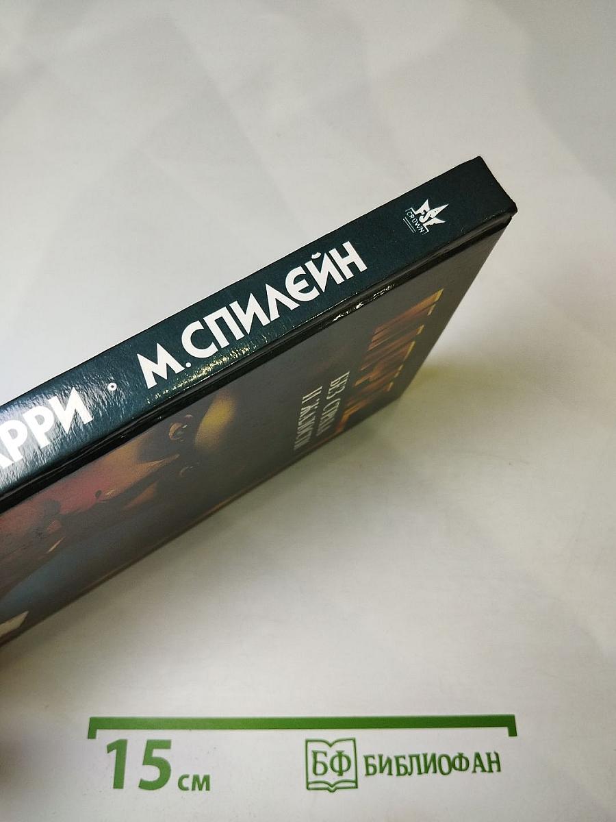 Мафия без страха и жалости