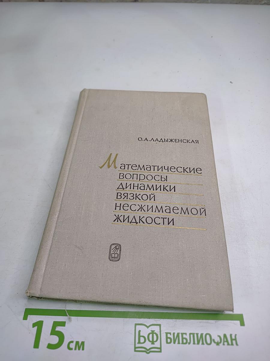 Математические вопросы динамики вязкой несжимаемой жидкости