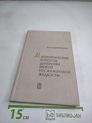 Математические вопросы динамики вязкой несжимаемой жидкости