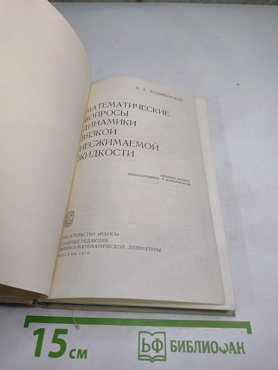 Математические вопросы динамики вязкой несжимаемой жидкости