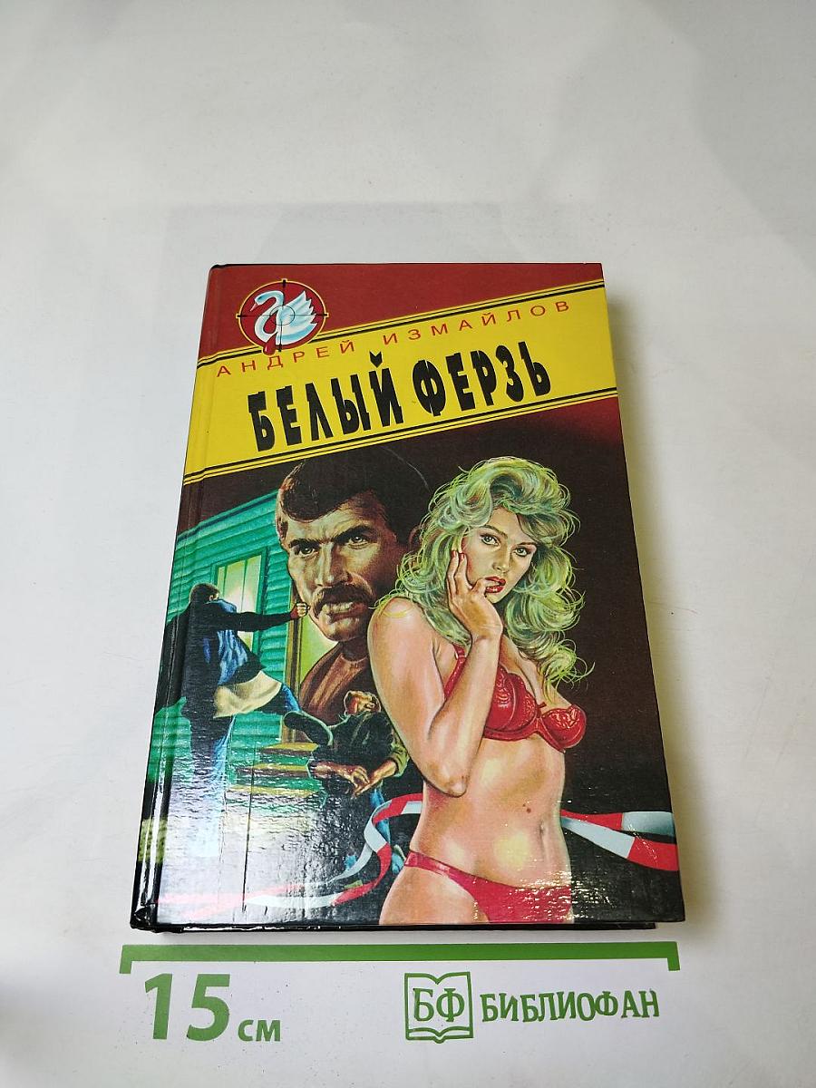 Белый ферзь