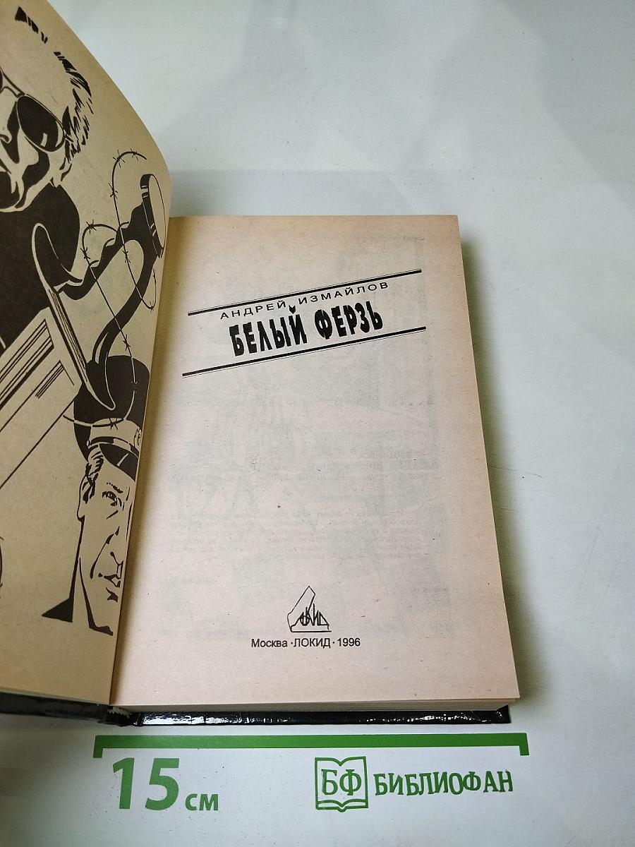 Белый ферзь