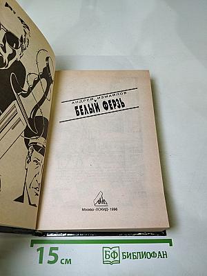 Белый ферзь