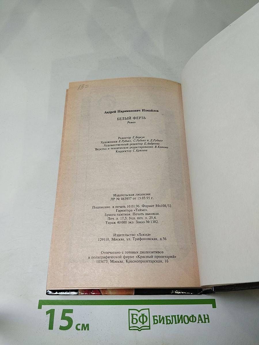 Белый ферзь