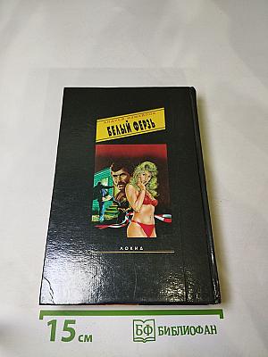 Белый ферзь