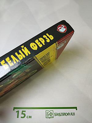 Белый ферзь