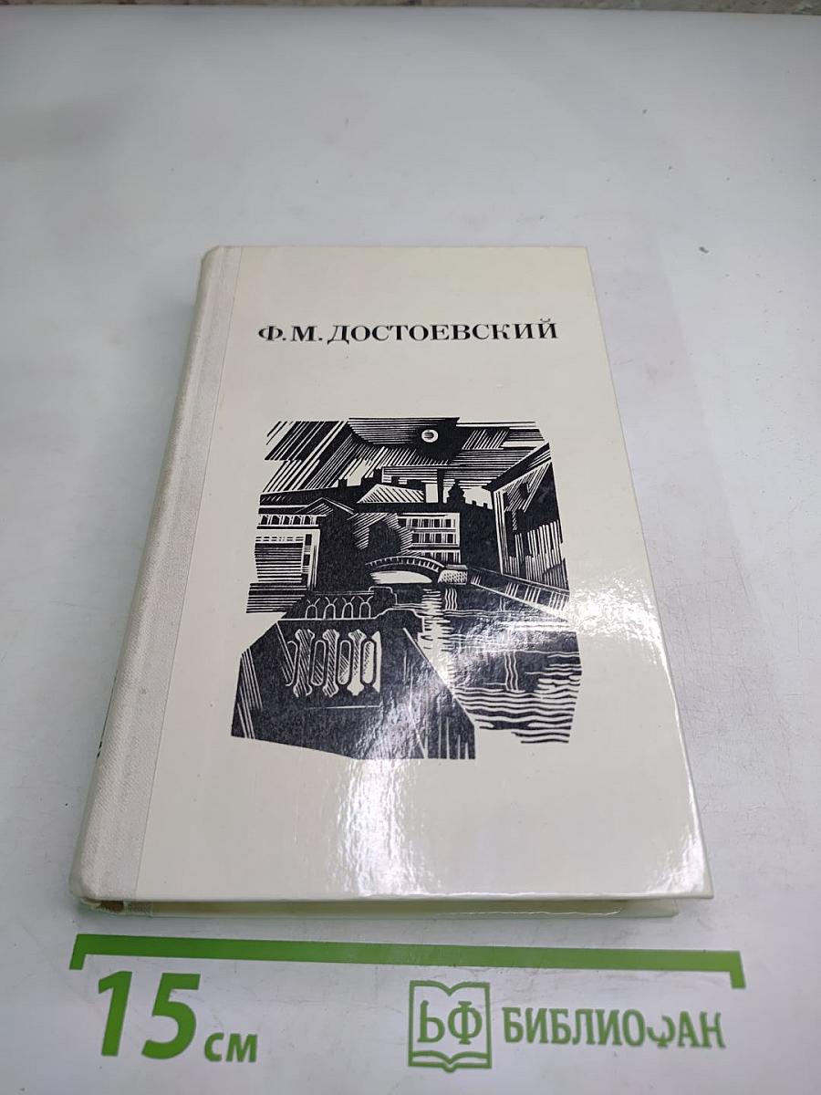 Дядюшкин сон. Село Степанчиково и его обитатели. Скверный анекдот. Зимние заметки о летних впечатлениях