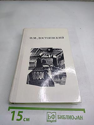 Дядюшкин сон. Село Степанчиково и его обитатели. Скверный анекдот. Зимние заметки о летних впечатлениях