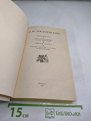 Дядюшкин сон. Село Степанчиково и его обитатели. Скверный анекдот. Зимние заметки о летних впечатлениях