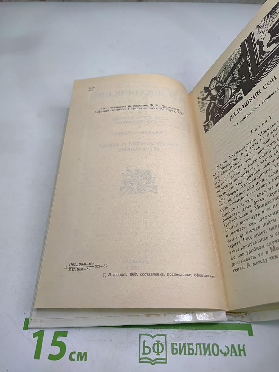 Дядюшкин сон. Село Степанчиково и его обитатели. Скверный анекдот. Зимние заметки о летних впечатлениях