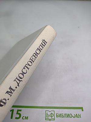 Дядюшкин сон. Село Степанчиково и его обитатели. Скверный анекдот. Зимние заметки о летних впечатлениях