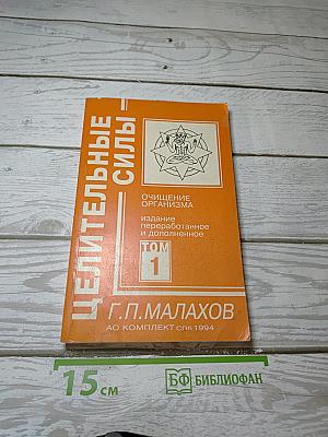 Целительные силы. Очищение организма. Том 1