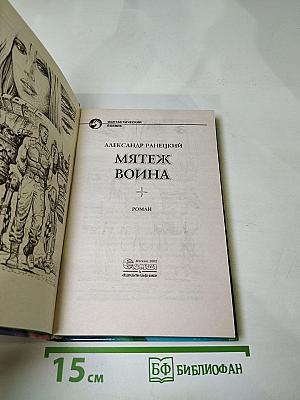 Мятеж Воина