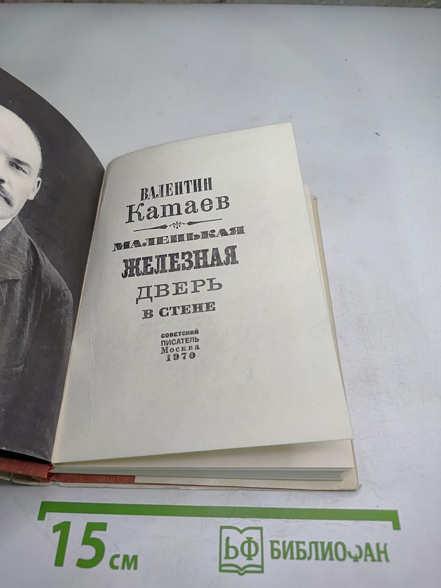 Маленькая железная дверь в стене